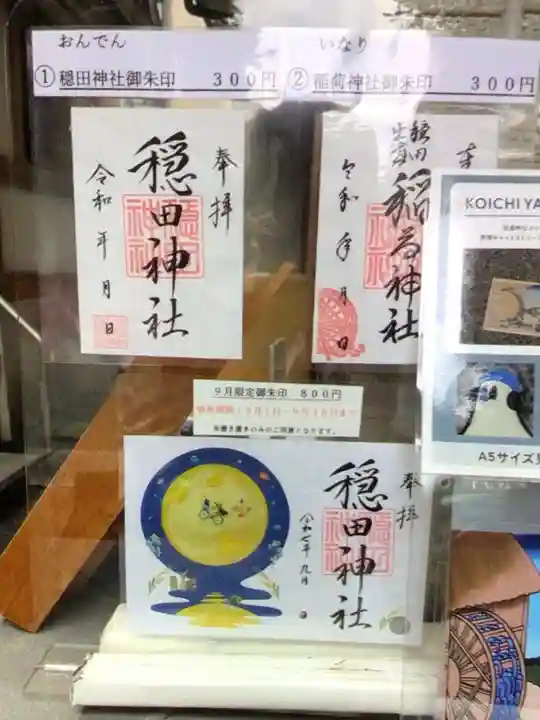 穏田神社(東京都)