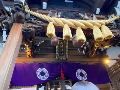 小網神社の{uncategorized: "未分類", other: "その他", undefined: "問題あり", building: "その他建物", grave: "お墓", sacred_gate: "鳥居", guardian: "狛犬", statue: "像", buddha: "仏像", history: "歴史", nature: "自然", garden: "庭園", animal: "動物", pagoda: "塔", temizu: "手水舎", mountain_gate: "山門・神門", sanctuary: "本殿・本堂", subordinate: "末社・摂社", art: "芸術", scenery: "景色", jizo: "地蔵", ema: "絵馬", goshuin: "御朱印", omikuji: "おみくじ", items: "授与品その他", amulet: "お守り", goshuincho: "御朱印帳", eats: "食事", festival: "お祭り", votive_dance: "神楽", shichigosan: "七五三参", wedding: "結婚式", experience: "体験その他", initially: "初詣", around: "周辺", anti_infection: "感染症対策"}