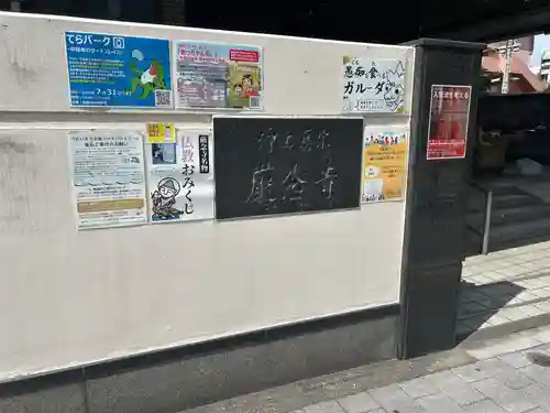 厳念寺(東京都)