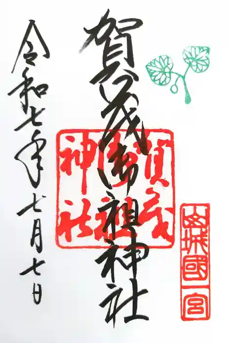 賀茂御祖神社（下鴨神社）の御朱印