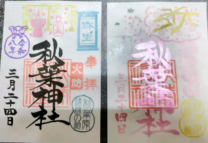 秋葉神社の御朱印