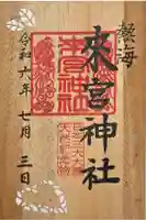 來宮神社の御朱印