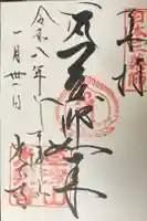 光泉寺の御朱印