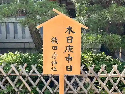 猿田彦神社(東京都)