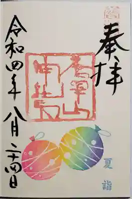 夏詣の御朱印