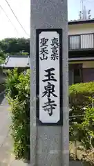 玉泉寺の建物その他