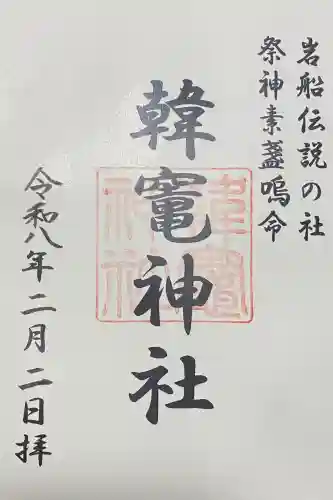 韓竈神社の{uncategorized: "未分類", other: "その他", undefined: "問題あり", building: "その他建物", grave: "お墓", sacred_gate: "鳥居", guardian: "狛犬", statue: "像", buddha: "仏像", history: "歴史", nature: "自然", garden: "庭園", animal: "動物", pagoda: "塔", temizu: "手水舎", mountain_gate: "山門・神門", sanctuary: "本殿・本堂", subordinate: "末社・摂社", art: "芸術", scenery: "景色", jizo: "地蔵", ema: "絵馬", goshuin: "御朱印", omikuji: "おみくじ", items: "授与品その他", amulet: "お守り", goshuincho: "御朱印帳", eats: "食事", festival: "お祭り", votive_dance: "神楽", shichigosan: "七五三参", wedding: "結婚式", experience: "体験その他", initially: "初詣", around: "周辺", anti_infection: "感染症対策"}