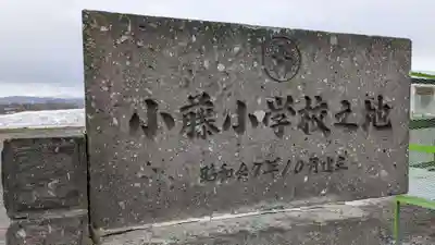 小藤神社の周辺