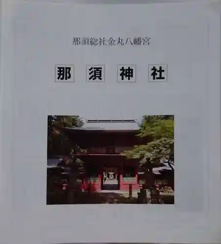 那須神社の授与品その他