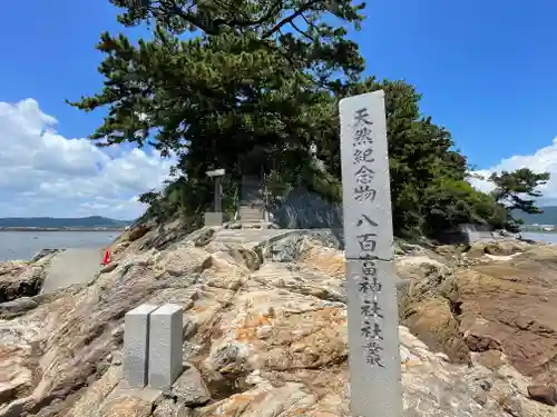 八百富神社のその他建物