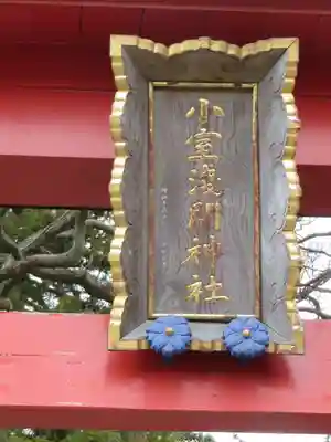 小室浅間神社のその他建物