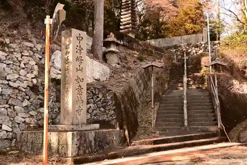 如意輪寺(徳島県)