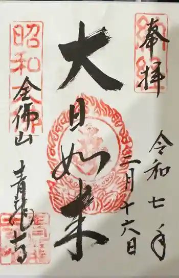 青龍寺(昭和大仏)の御朱印 2025年02月