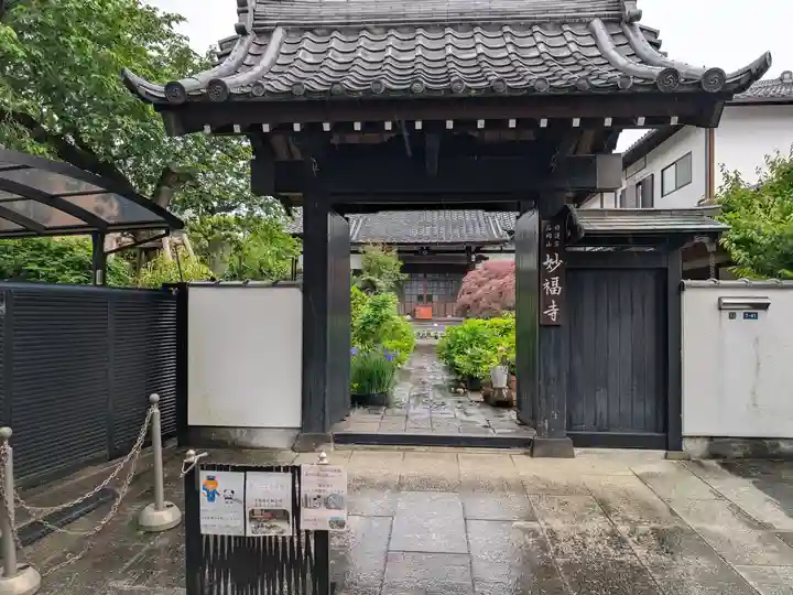谷中 妙福寺(東京都)