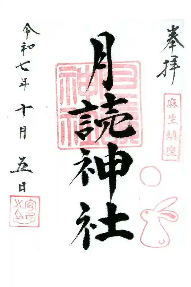 月読神社の御朱印