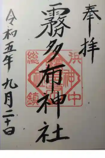 霧多布神社の御朱印 2023年09月