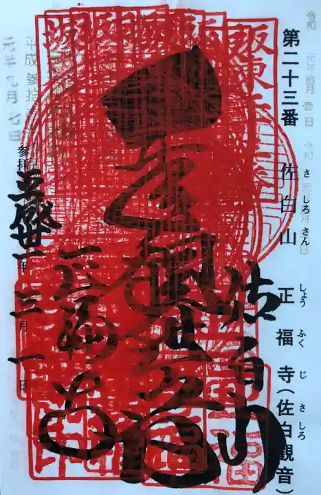 正福寺の御朱印