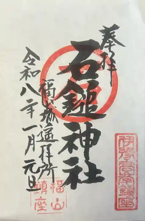石鎚神社 福山城遥拝所の御朱印