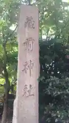 蔵前神社(東京都)