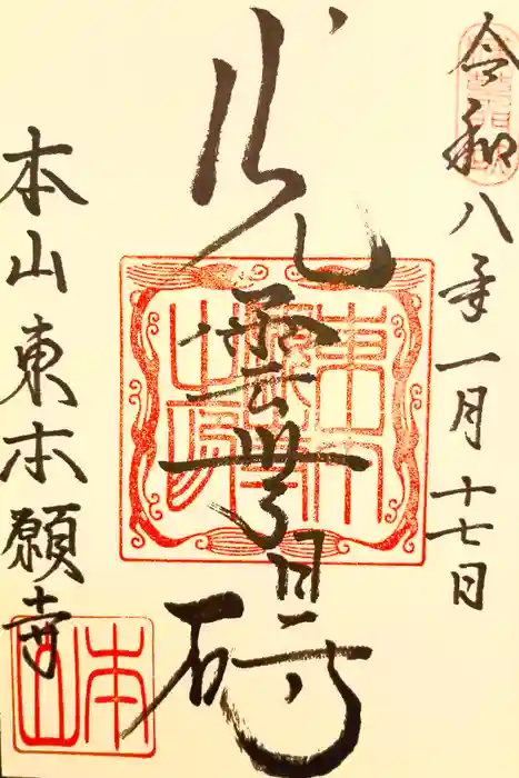 東本願寺の御朱印