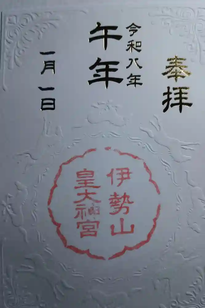 伊勢山皇大神宮の御朱印