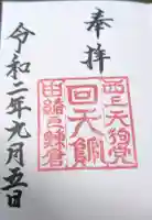 回天神社の御朱印