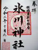 東新町氷川神社の御朱印