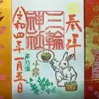 三輪神社の御朱印