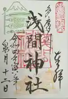 多摩川浅間神社の御朱印