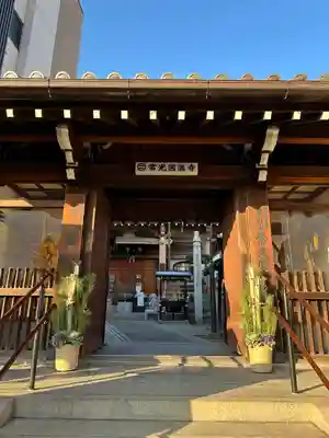常光円満寺(大阪府)