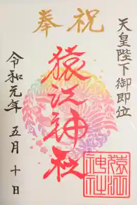 天皇陛下御即位特別御朱印