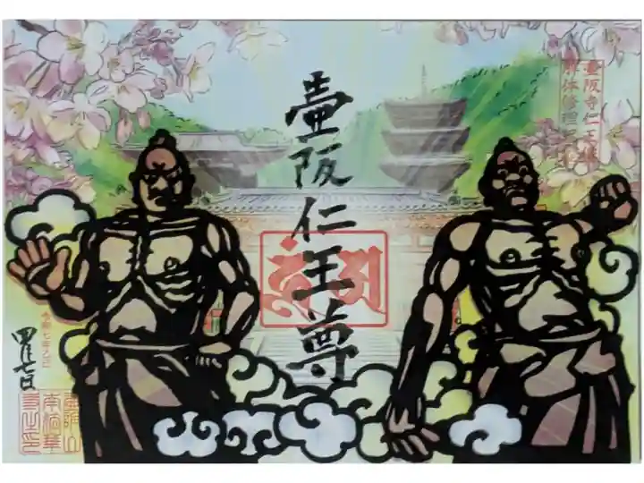 壺阪仁王尊切り絵御朱印