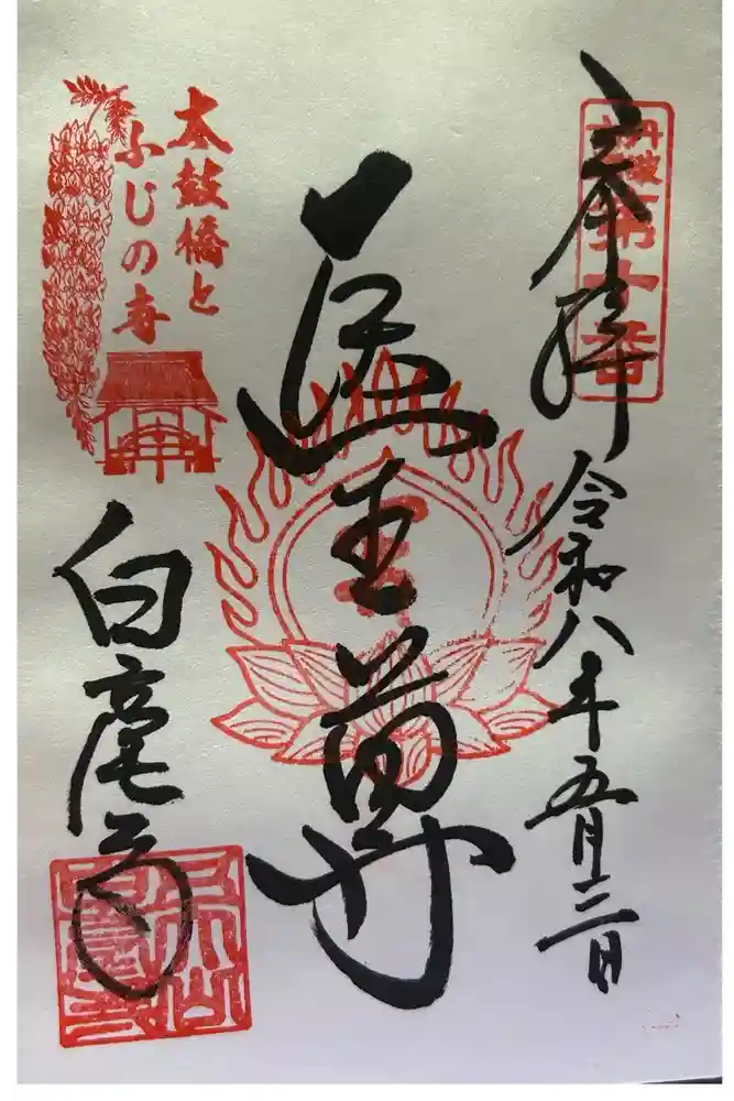 白毫寺の御朱印