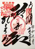 金剛宝寺(紀三井寺)の御朱印