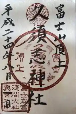 富士山頂上久須志神社の御朱印