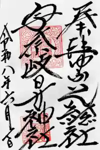 宇奈岐日女神社の御朱印