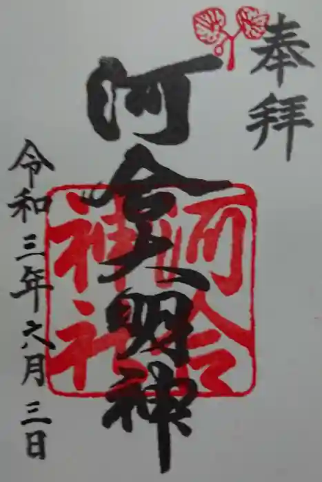 河合神社（鴨川合坐小社宅神社）の御朱印