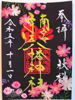 南宮宇佐八幡神社(脇浜神社)の御朱印