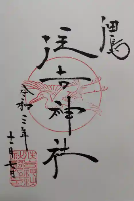 住吉神社の御朱印