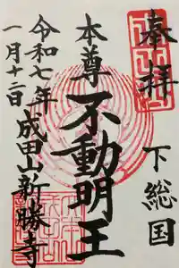 成田山新勝寺の御朱印
