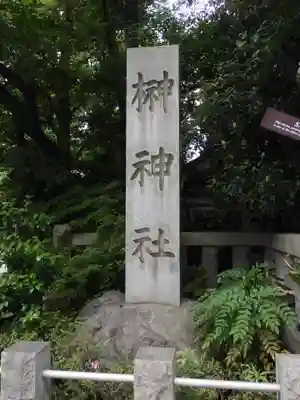 榊神社のその他建物
