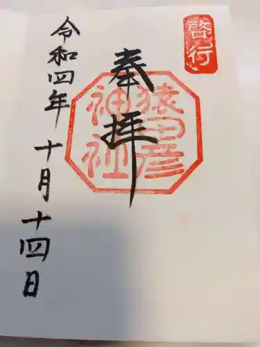 猿田彦神社の御朱印