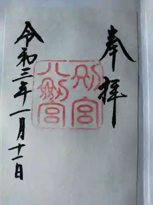 八剣宮（熱田神宮別宮）(愛知県)