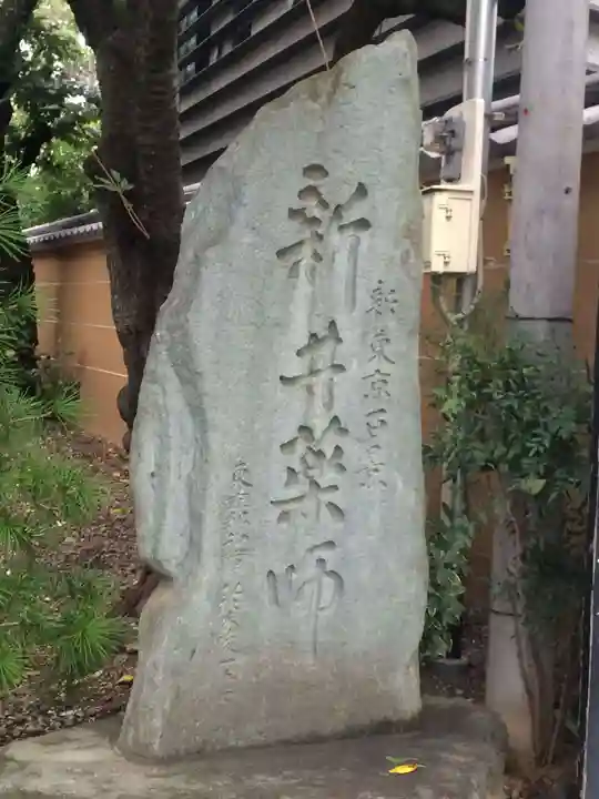 新井薬師(梅照院)のその他建物