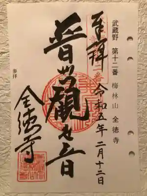 全徳寺の御朱印