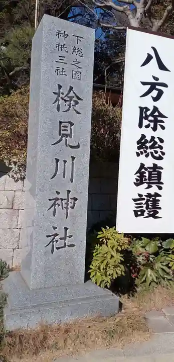 検見川神社のその他建物
