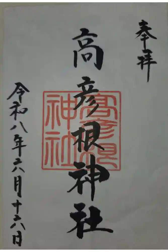 高彦根神社の御朱印