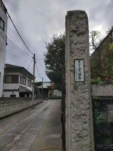 宗福寺(東京都)