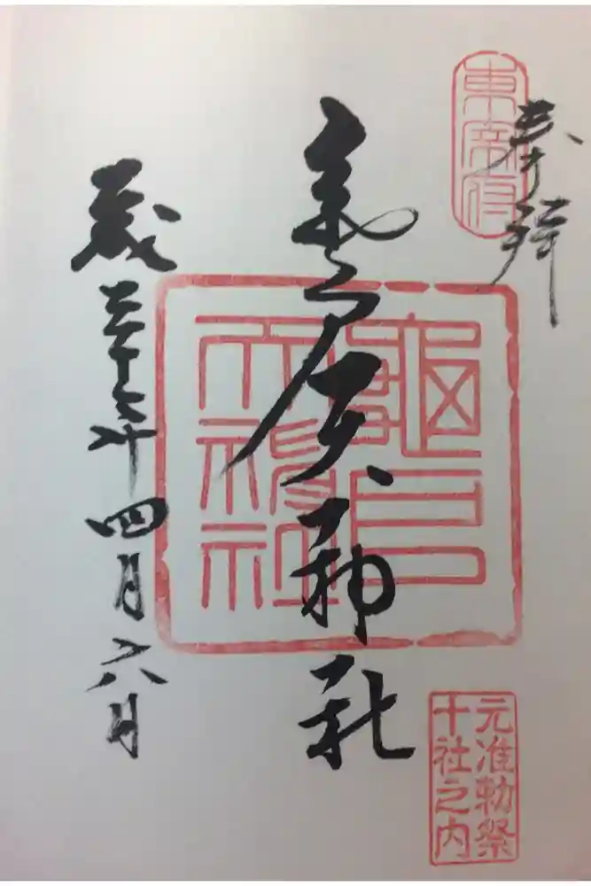 亀戸天神社の御朱印
