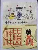 比治山神社の御朱印